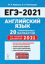   ЕГЭ-2021. Английский язык. 10-11 класс. 20 тренировочных вариантов по демоверсии 2021 года.