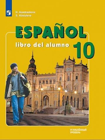 Кондрашова. Испанский язык. 10 класс. Учебник. Углубленный уровень. 