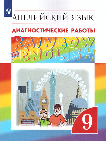 Афанасьева. Английский язык. 9 класс. Rainbow English. Диагностические работы.