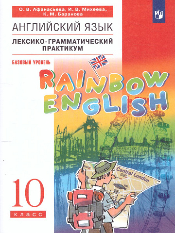 Афанасьева. Английский язык. 10 класс. Rainbow English. Лексико-грамматический практикум.