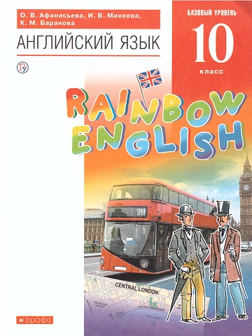 Афанасьева. Английский язык. 10 класс. Rainbow English. Учебник.