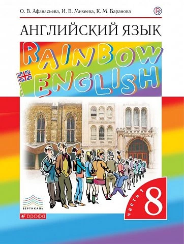 Афанасьева. Английский язык. 8 класс. Rainbow English. Учебник. Часть 1.