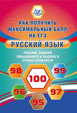 Дергилева. Русский язык. 11 класс. Решение задач повышенного и высокого уровня сложности. Как получить максимальный балл на ЕГЭ.
