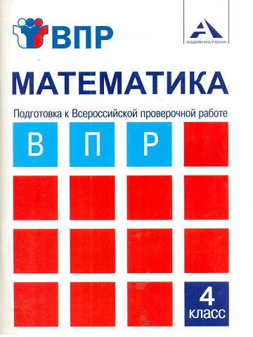 Захарова. Всероссийские проверочные работы (ВПР). Математика. 4 класс.