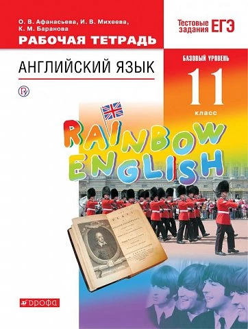 Афанасьева. Английский язык. 11 класс. Rainbow English. Рабочая тетрадь с тестовыми заданиями ЕГЭ.