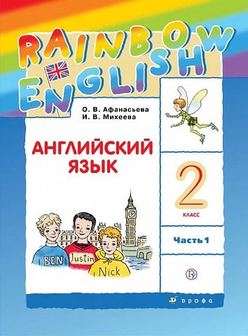 Афанасьева. Английский язык. 2 класс. Rainbow English. Учебник. Часть 1.