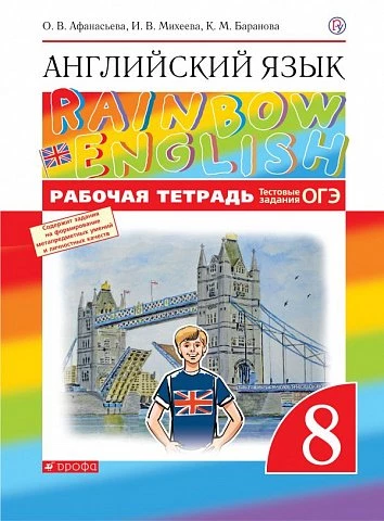 Афанасьева. Английский язык. 8 класс. Rainbow English. Рабочая тетрадь с тестовыми заданиями ОГЭ.