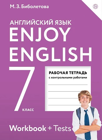 Биболетова. Английский язык. 7 класс. Enjoy English. Рабочая тетрадь с контрольными работами.