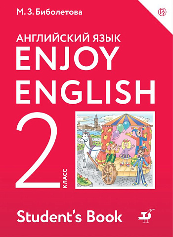 Биболетова. Английский язык. 2 класс. Enjoy English. Учебник.