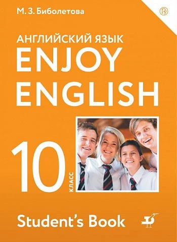 Биболетова. Английский язык. 10 класс. Enjoy English. Учебник.