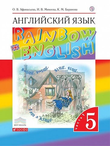 Афанасьева. Английский язык. 5 класс. Rainbow English. Учебник. Часть 1.
