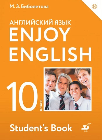 Биболетова. Английский язык. 10 класс. Enjoy English. Учебник.