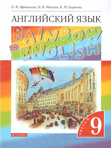 Афанасьева. Английский язык. 9 класс. Rainbow English. Учебник. Часть 2.