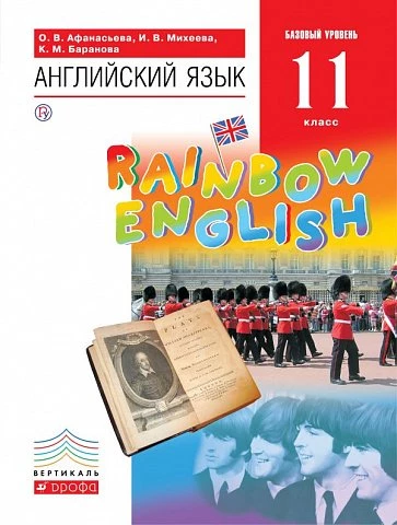 Афанасьева. Английский язык. 11 класс. Rainbow English. Учебник.