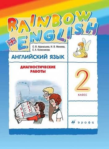 Афанасьева. Английский язык. 2 класс. Rainbow English. Диагностические работы.