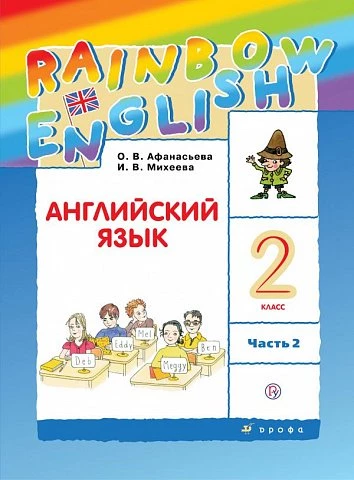 Афанасьева. Английский язык. 2 класс. Rainbow English. Учебник. Часть 2.