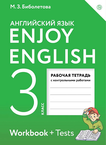 Биболетова. Английский язык. 3 класс. Enjoy English. Рабочая тетрадь с контрольными работами. 