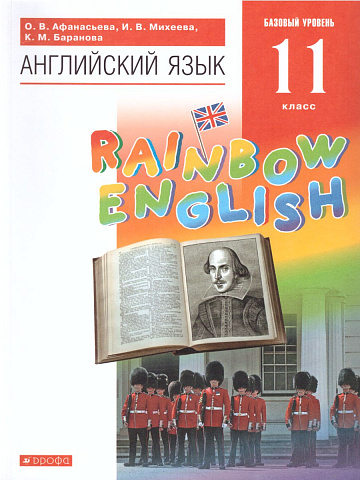 Афанасьева. Английский язык. 11 класс. Rainbow English. Учебник.