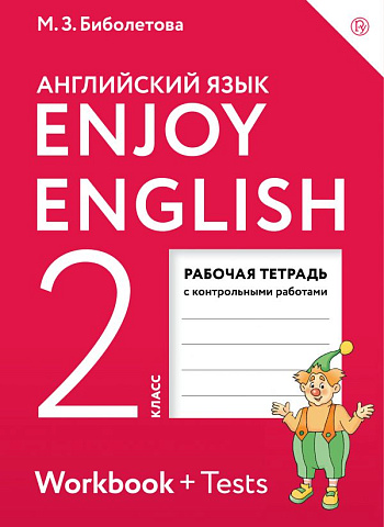 Биболетова. Английский язык. 2 класс. Enjoy English. Рабочая тетрадь с контрольными заданиями. 