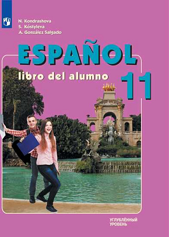 Кондрашова. Испанский язык. 11 класс. Учебник. Углубленный уровень. 