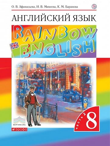 Афанасьева. Английский язык. 8 класс. Rainbow English. Учебник. Часть 2.