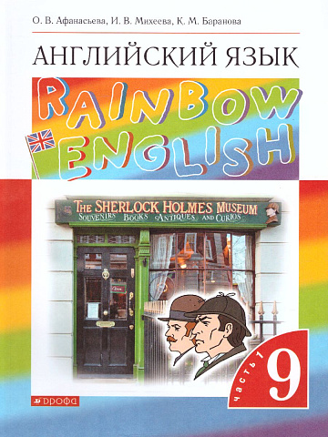 Афанасьева. Английский язык. 9 класс. Rainbow English. Учебник. Часть 1.