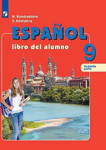 Кондрашова. Испанский язык. 9 класс. Учебник. Часть 2. 