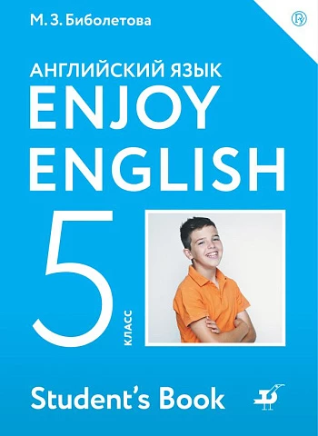 Биболетова. Английский язык. 5 класс. Enjoy English. Учебник.