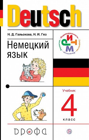 Гальскова. Немецкий язык. 4 класс. Учебник.
