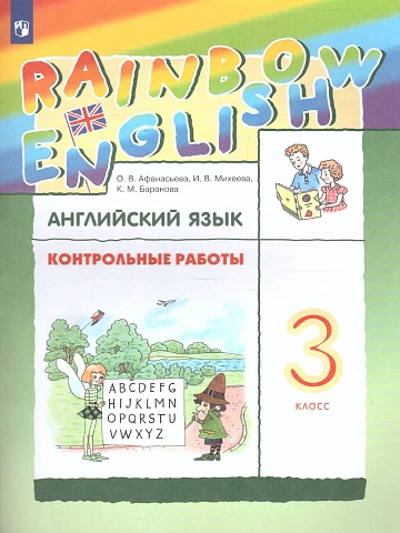 Афанасьева. Английский язык. 3 класс. Rainbow English. Контрольные работы.