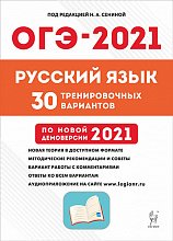   ОГЭ-2021. Руссикй язык. 9 класс. 30 тренировочных вариантов по демоверсии 2021 года.