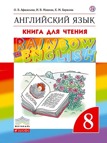 Афанасьева. Английский язык. 8 класс. Rainbow English. Книга для чтения.