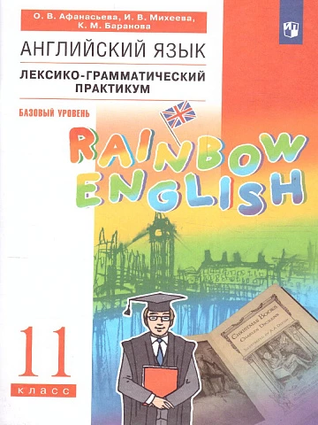Афанасьева. Английский язык. 11 класс. Rainbow English. Лексико-грамматический практикум.