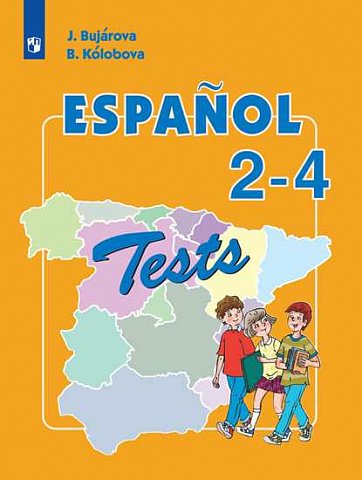 Бухарова. Испанский язык. 2-4 класс. Тестовые и контрольные задания. 