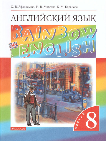 Афанасьева. Английский язык. 8 класс. Rainbow English. Учебник. Часть 2.