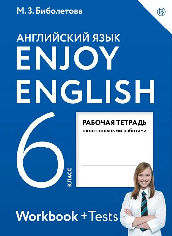 Биболетова. Английский язык. 6 класс. Enjoy English. Рабочая тетрадь с контрольными работами.