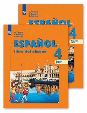 Воинова. Испанский язык. 4 класс. Учебник. Часть. 1. Углубленный. 