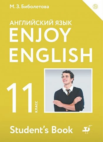 Биболетова. Английский язык. 11 класс. Enjoy English. Учебник.