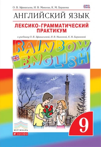 Афанасьева. Английский язык. 9 класс. Rainbow English. Лексико-грамматический практикум.