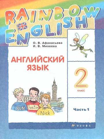 Афанасьева. Английский язык. 2 класс. Rainbow English. Учебник. Часть 1.