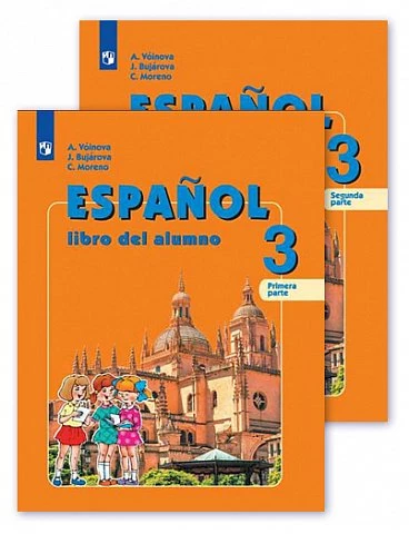 Воинова. Испанский язык. 3 класс. Учебник. Часть. 1. Углубленный. 