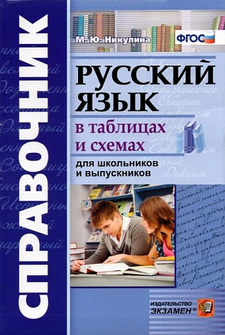 Никулина. 5-11 класс. Русский язык в таблицах и схемах. Справочник.