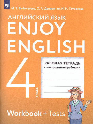 Биболетова. Английский язык. 4 класс. Enjoy English. Рабочая тетрадь с контрольными работами. 