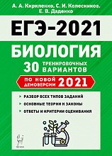   ЕГЭ-2021. Биология. 10-11 класс. 30 тренировочных варианта по демоверсии 2021 года.