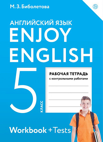 Биболетова. Английский язык. 5 класс. Enjoy English. Рабочая тетрадь с контрольными работами.