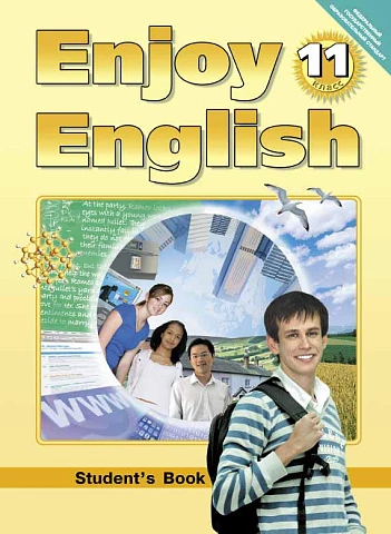 Биболетова. Английский язык. 11 класс. Enjoy English. Учебник. ФГОС. (Титул).