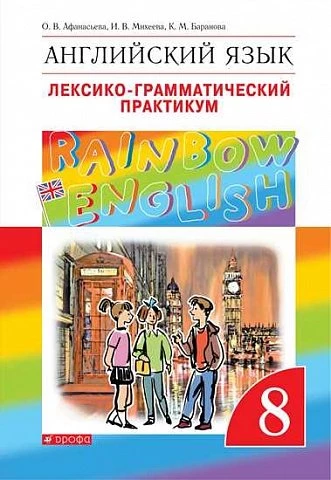 Афанасьева. Английский язык. 8 класс. Rainbow English. Лексико-грамматический практикум.