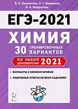   ЕГЭ-2021. Химия. 10-11 класс. 30 тренировочных вариантов по демоверсии 2021 года.